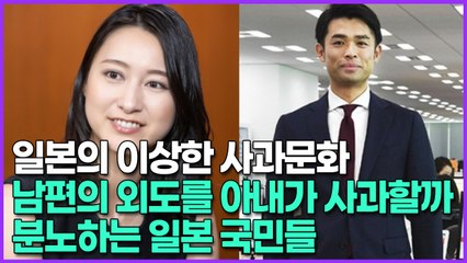 일본의 이상한 사과문화, 남편의 외도를 아내가 사과할까? 분노하는 일본 국민들