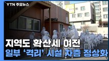 지역도 확산세 여전...일부 '격리' 시설 차츰 정상화 / YTN