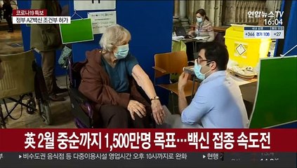 영국 "아스트라제네카도 안전…65세 이상에도 효과"