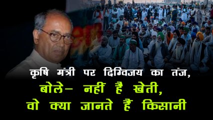 कांग्रेस नेता दिग्विजय सिंह का बयान, बोले- तोमर के पास नहीं है खेती, वो क्या जानते हैं किसानी