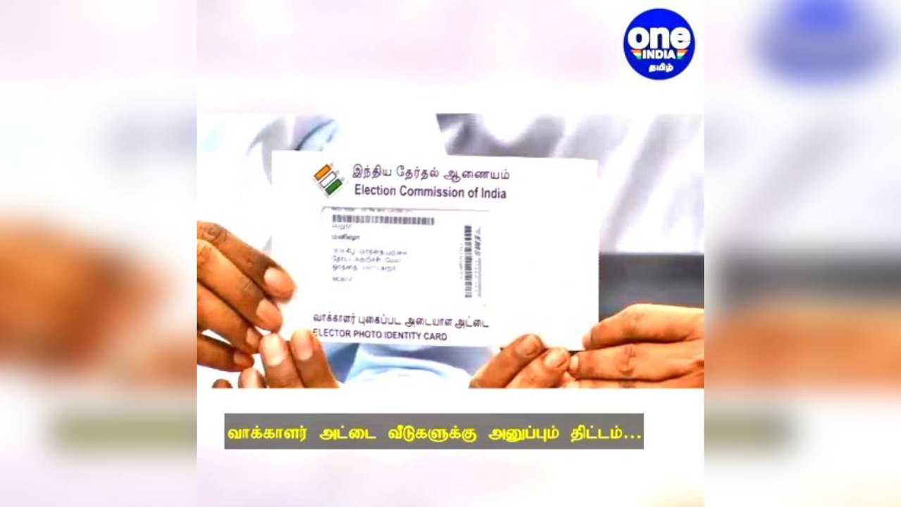 வீடுகளுக்கு வாக்காளர் அட்டை அனுப்பும் திட்டம்: அஞ்சல் துறையுடன் ஒப்பந்தம்!