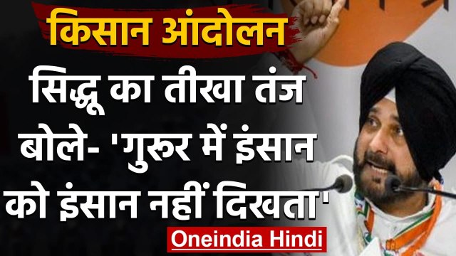 Farmers Protest : Navjot Singh Sidhu का ट्वीट,गुरूर में इंसान को इंसान नहीं दिखता' | वनइंडिया हिंदी
