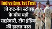 Ind vs Eng 1st Test Day 2: Joe Root and Ben Stokes record partnership |  वनइंडिया हिन्दी