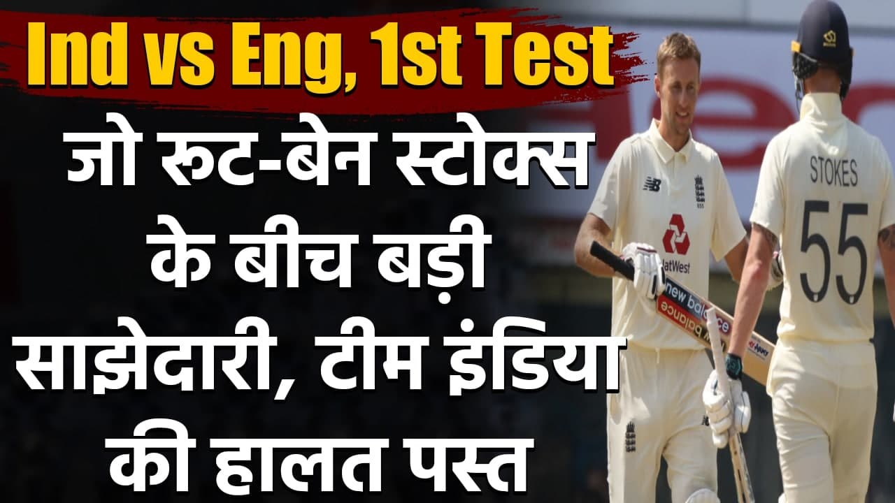 Ind vs Eng 1st Test Day 2: Joe Root and Ben Stokes record partnership |  वनइंडिया हिन्दी