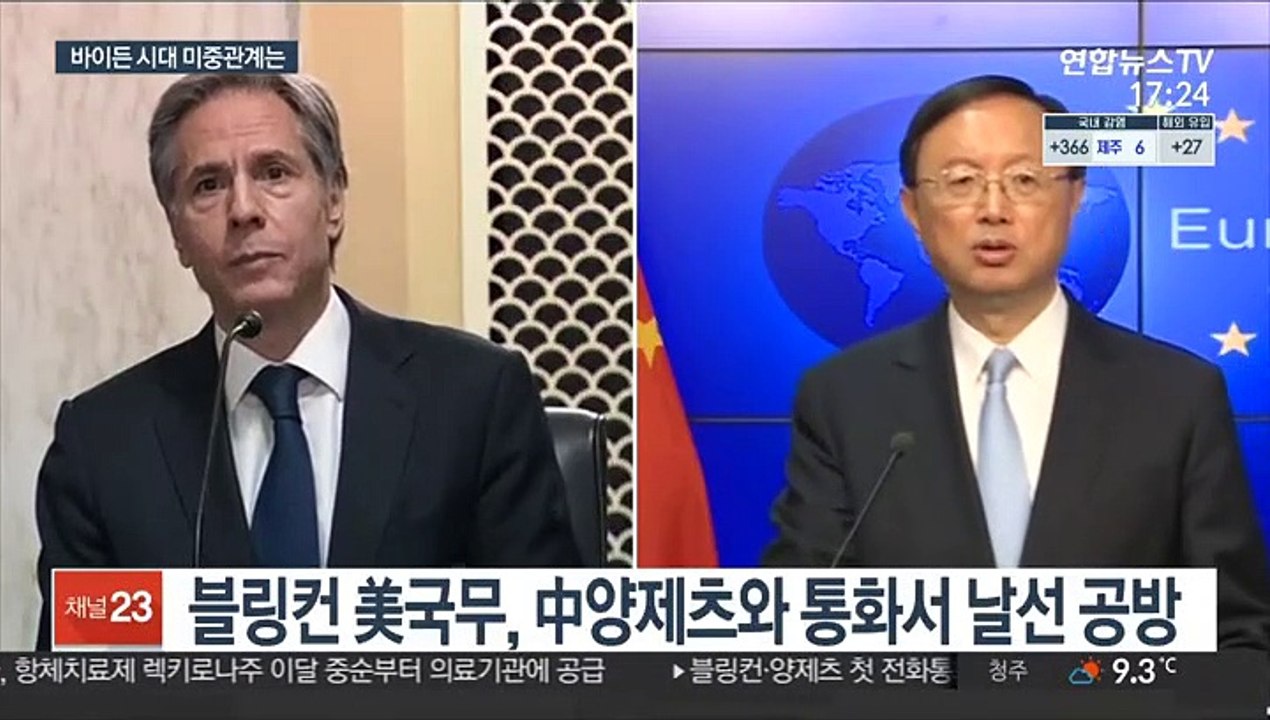 미중 외교수장 첫 통화부터 날선 공방…아직 통화 안한 바이든·시진핑