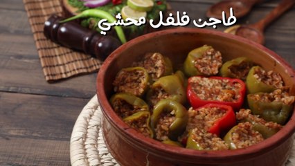 طاجن فلفل محشي