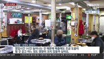 비수도권 영업 밤 10시까지…자영업자들 한숨 여전
