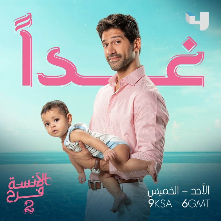 انظرونا غداً في مسلسل الآنسة فرح الجزء الثاني ا...