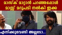 ആ ലൂക്ക് ഒന്ന് കാണട്ടെ ഇക്ക..മാസ്ക് ഒന്ന് മാറ്റുമോ ?മാസ്സ് മറുപടി | FilmiBeat Malayalam