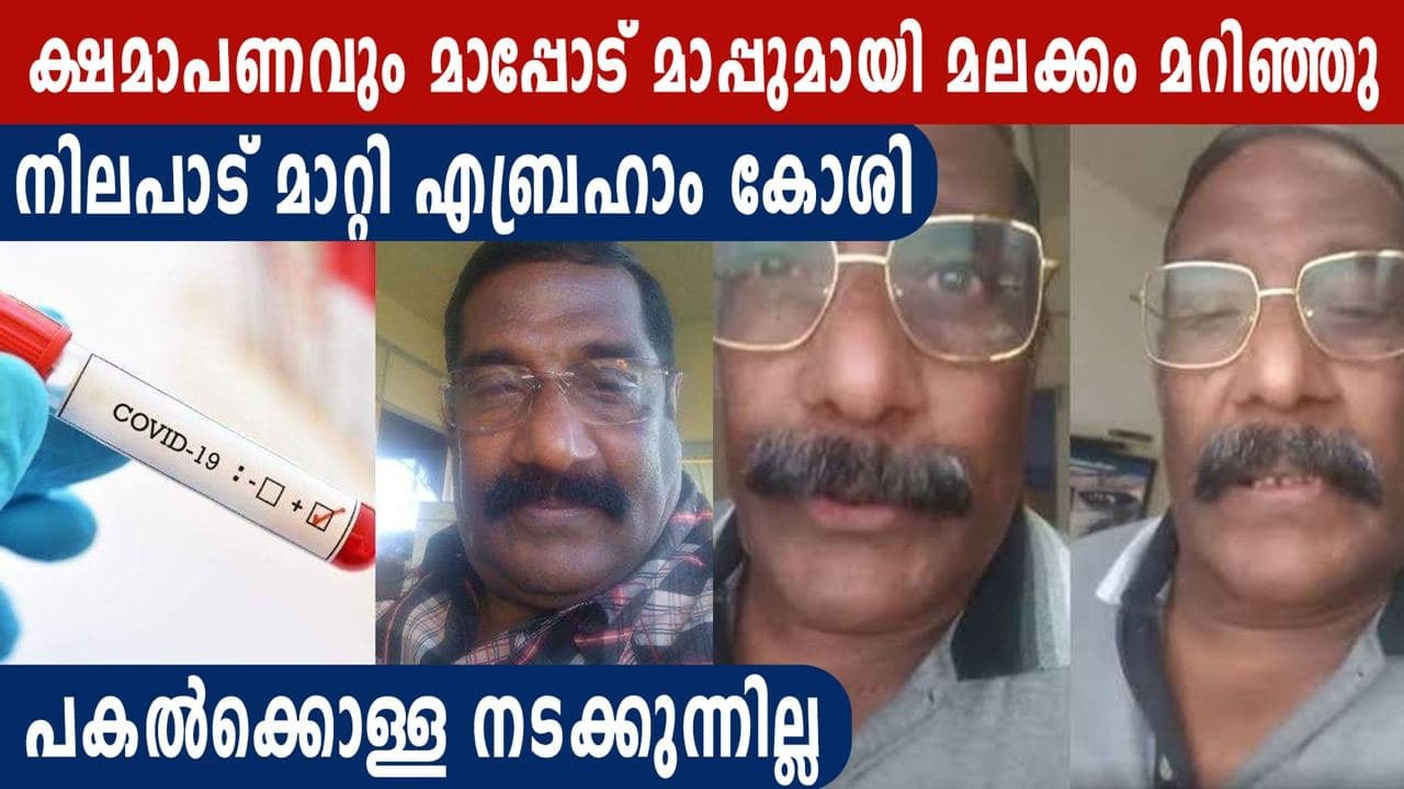 എല്ലാം എന്റെ തെറ്റ്, ക്ഷമാപണവുമായി എബ്രഹാം കോശി...