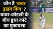Babar Azam beats Virat Kohli in ICC's poll for the 'King of Cover Drive' | वनइंडिया हिंदी