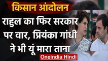 Kisan Andolan: Rahul Gandhi-Priyanka Gandhi ने किसानों को दिया समर्थन, सरकार पर वार | वनइंडिया हिंदी