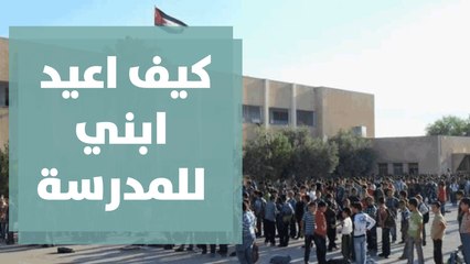بعد انقطاع طويل عن المدرسة كيف اعيد ابني لها