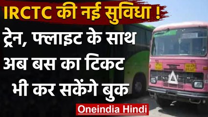 IRCTC ने शुरू की Online Bus Booking Service, जानिए पूरा प्रोसेस | वनइंडिया हिंदी
