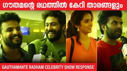 ഗൗതമന്റെ രഥത്തിൽ കേറി താരങ്ങളും _ Gauthamante Radham Celebrity Show Response _ Cinema Daddy