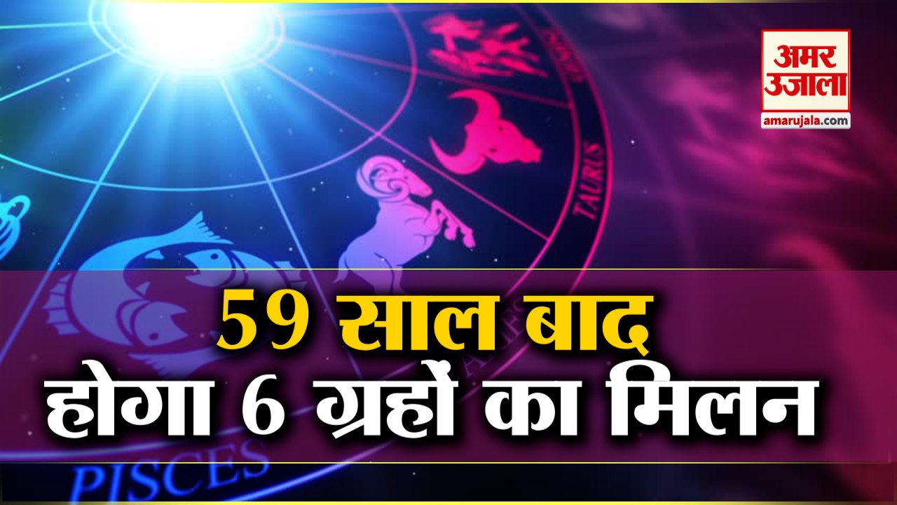 59 साल बाद Capricorn में जुटेंगे 6 Planets | Six Planets Rare Combination, Impact on World