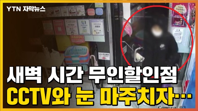 [자막뉴스] 아무도 없는 새벽 시간, 무인할인점 CCTV에 찍힌 장면 / YTN
