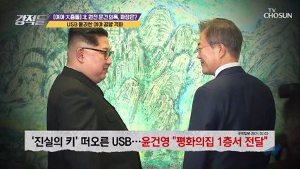 의혹 커진 USB 논란! 與·野 대치로 진실 규명 진전 無 TV CHOSUN 210206 방송