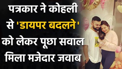 Virat Kohli से पत्रकार ने Diaper बदलने को लेकर पूछा Question, तो मिला मजेदार जवाब |वनइंडिया हिन्दी