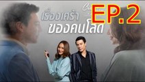 เรื่องเศร้าของคนโสด EP.2 ย้อนหลัง วันที่ 12 กุมภาพันธ์ 2564 Club Friday The Series 12