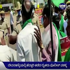 ಬೆಂಗಳೂರು:ಹೆದ್ದಾರಿ ತಡೆದ ರೈತರು ಪೊಲೀಸ್ ವಶಕ್ಕೆ | Oneindia Kannada