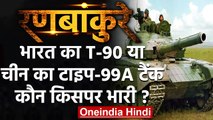 India-China Tension: Ladakh में भारत का T-90, चीन का Type 99A Tank, कौन किसपर भारी | वनइंडिया हिंदी