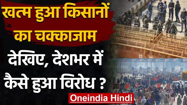 Farmers Protest: किसान का Chakka Jam खत्म, देखिए तमाम राज्यों में कैसे हुआ विरोध? | वनइंडिया हिंदी