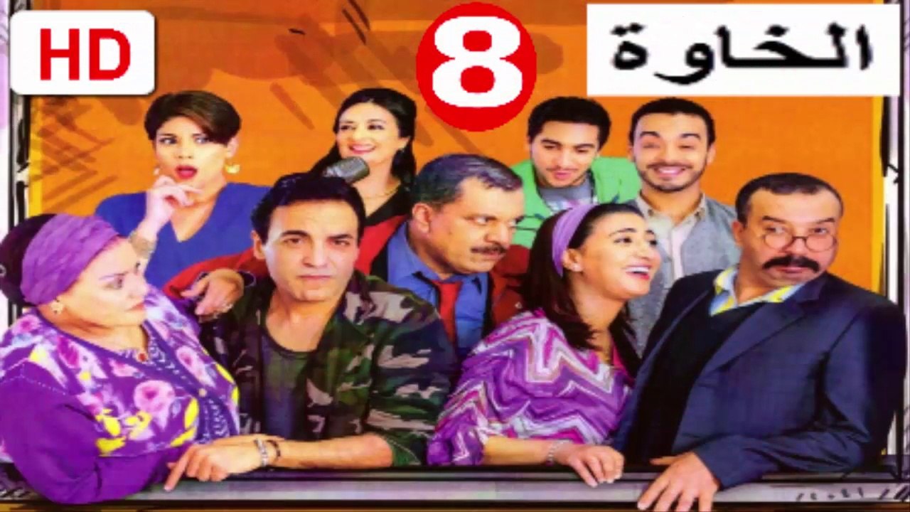 8  سلسلة  الخاوة  -  الحلقة