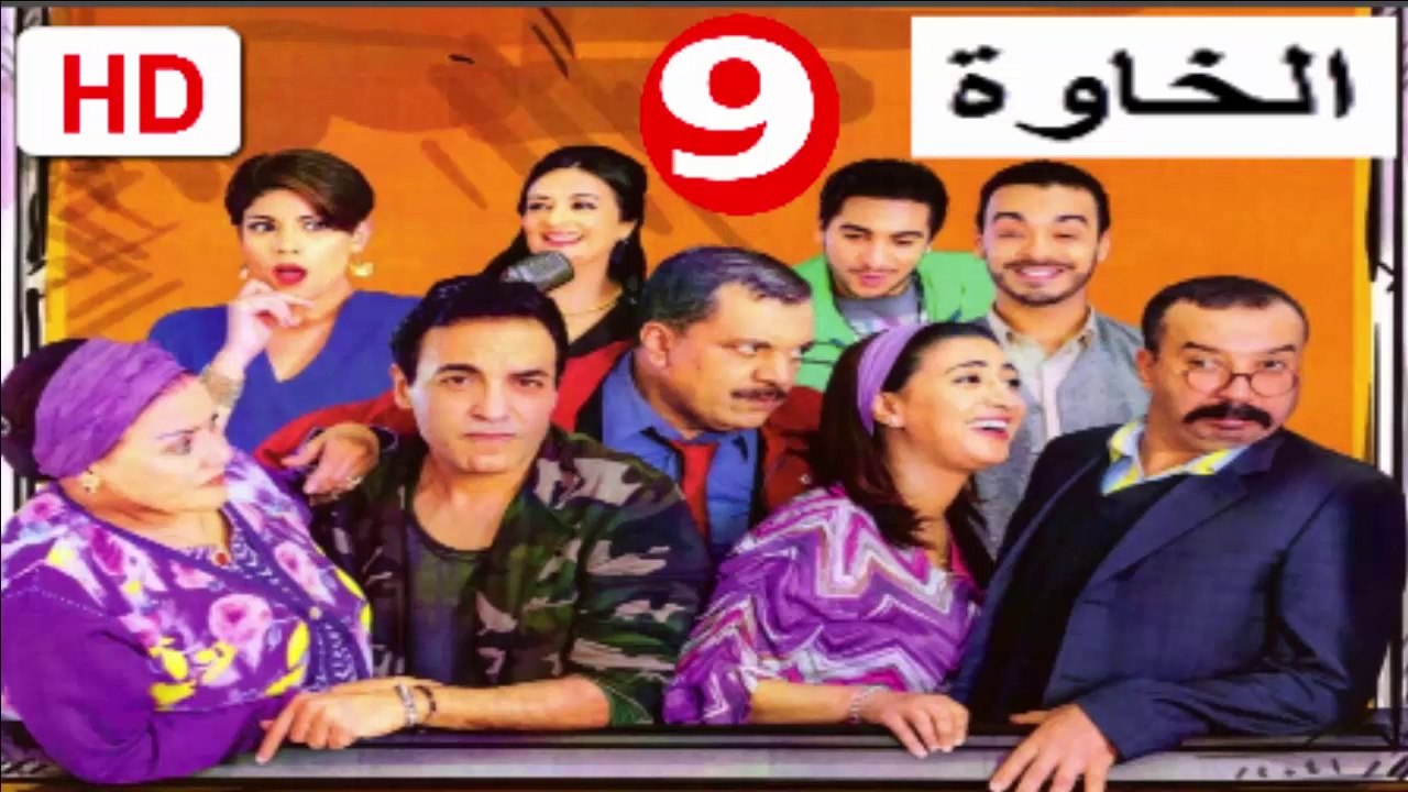 9  سلسلة  الخاوة  -  الحلقة
