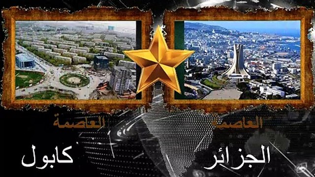 مقارنة القوى العسكرية بين الجيش الجزائري و الجيش الأفغانستاني مقارنة بين الجزائر و أفغانستان 2021