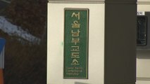 서울 남부교도소, '9명 집단감염' 후 첫 추가 확진 / YTN