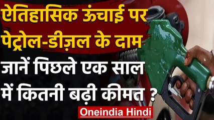 Petrol Diesel Price: ईंधन की कीमतों ने रचा इतिहास, जानें एक साल में कितनी बढ़े दाम | वनइंडिया हिंदी