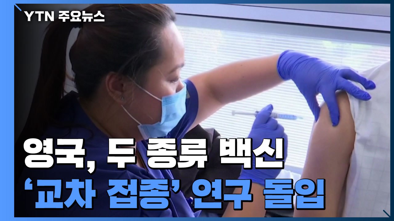 영국, 코로나19 두 종류 백신 '교차 접종' 연구 돌입 / YTN