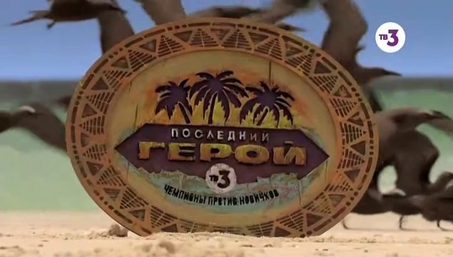 Последний герой - 3 сезон / 1 выпуск (1 часть)