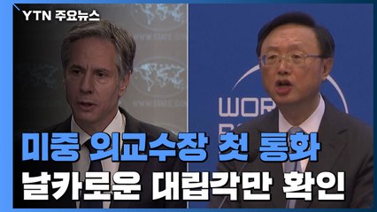 미-중 외교수장 첫 통화...날카로운 대립각만 확인 / YTN