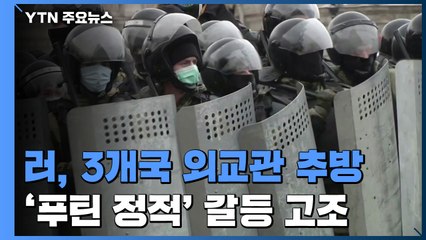 러, 독일 등 3개국 외교관 추방...'푸틴 정적' 둘러싼 갈등 고조 / YTN