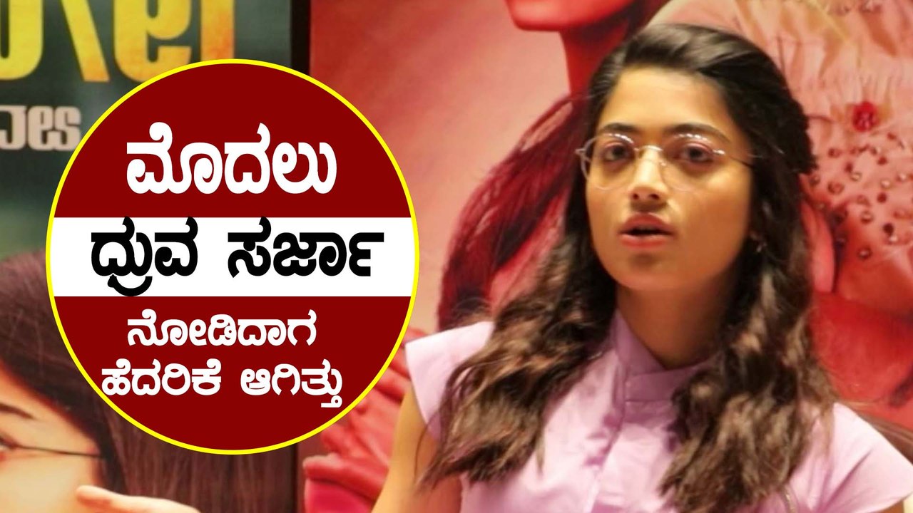 ಧ್ರುವ ಸರ್ಜಾ ಡೆಡಿಕೇಶನ್ ನೋಡಿದ್ರೆ ಪ್ರೌಡ್ ಫೀಲ್ ಆಗುತ್ತೆ | Rashmika Mandanna | Pogaru | Dhruva Sarja