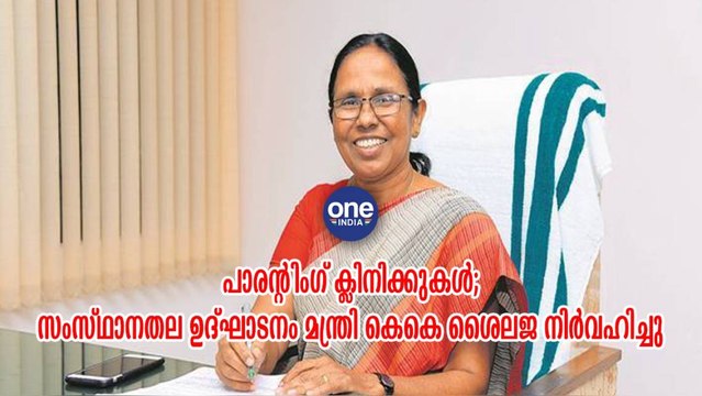 സംസ്ഥാനതല ഉദ്ഘാടനം മന്ത്രി കെകെ ശൈലജ നിര്‍വഹിച്ചു