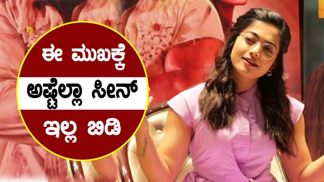 ಚಾನ್ಸ್ ಸಿಕ್ರೆ ಪೊಗರು ನೋಡ್ತೀನಿ, ಇಲ್ಲ ಅಂದ್ರೆ ಇಲ್ಲ | Rashmika Mandanna | Pogaru | Dhruva Sarja