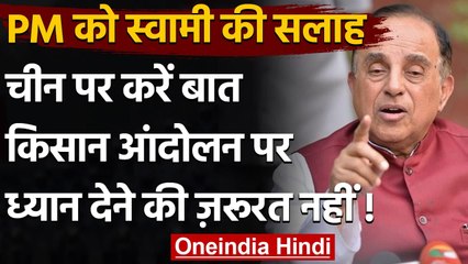 Kisan Andolan खत्म करने के लिए Subramanian Swamy ने सुझाए ये तीन फॉर्मूले | वनइंडिया हिंदी