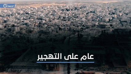 عام على تهجير آلة القتل الأسدية - الروسية أهالي #سراقب من منازلهم