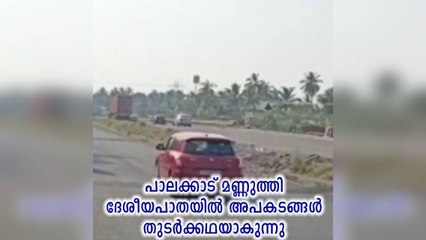പാലക്കാട് മണ്ണുത്തി ദേശീയപാതയിൽ അപകടങ്ങൾ തുടർക്കഥയാകുന്നു