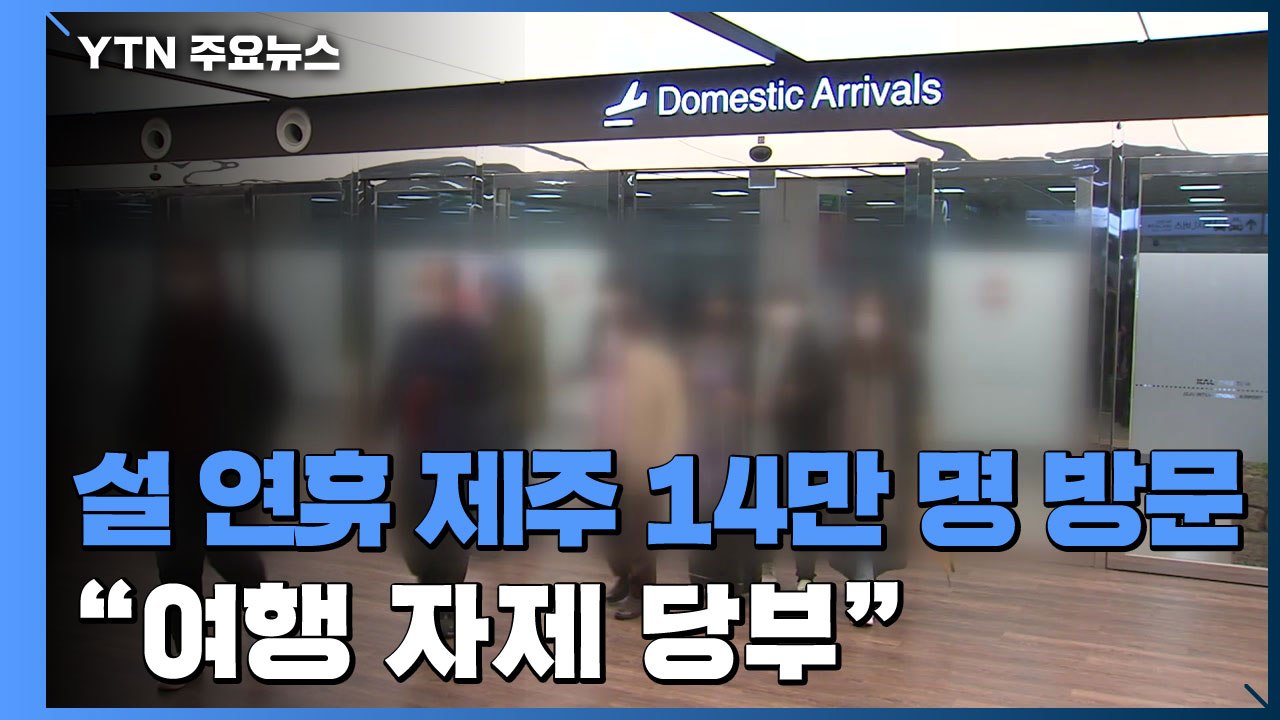 설 연휴 제주 방문 약 14만 명..."고향 방문·여행 자제 당부" / YTN