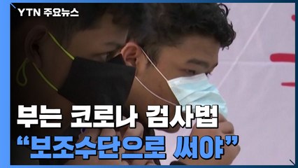 음주측정처럼 부는 코로나 검사법 등장..."보조도구로만 써야" / YTN