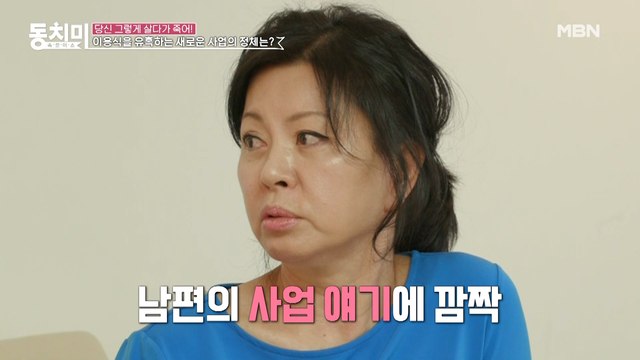 망한 사업만 4개?! 최홍림의 새로운 사업 제안에 이용식 아내 “다시는 사업 얘기하지 마!”