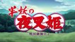 アニメ youtube++ - youtube anime++    半妖の夜叉姫　第18話「殺生丸と麒麟丸」