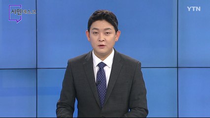 2월 7일 시민데스크 / YTN