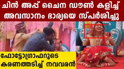 അടി കൊടുത്തപ്പോൾ ചിരിച്ച് മണ്ണുകപ്പുന്ന വധു..വീഡിയോ | Oneindia Malayalam