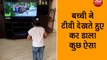 VIRAL VIDEO: बच्ची ने टीवी देखते हुए कर डाला ऐसा काम,अटक गईं लोगों की सांसें