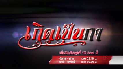 เกิดเป็นกา (Rerun) เริ่ม 10 ก.พ.64